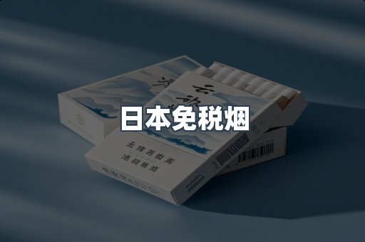 日本免税烟